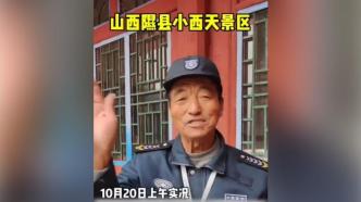 山西小西天景区保安因透露涨薪被辞退？实际情况是年龄大调岗