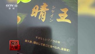 视频丨真假进口葡萄价格差近十倍，起底“贴标水果”制售链条