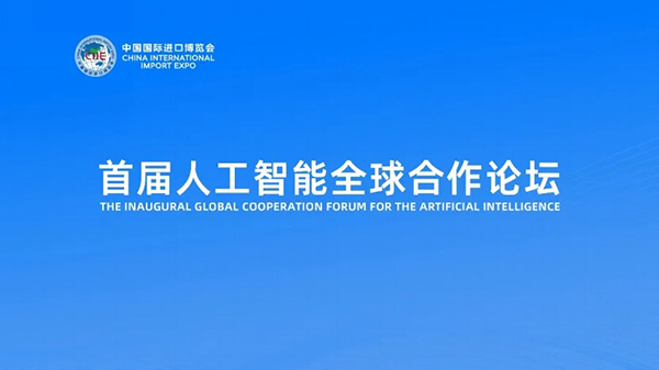 白小姐一肖一码今晚一期1:第七届进博会期间，首届人工智能全球合作论坛将举行