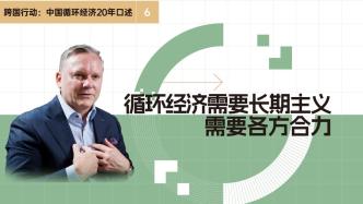 高翔：循環經濟需要長期主義，需要各方合力