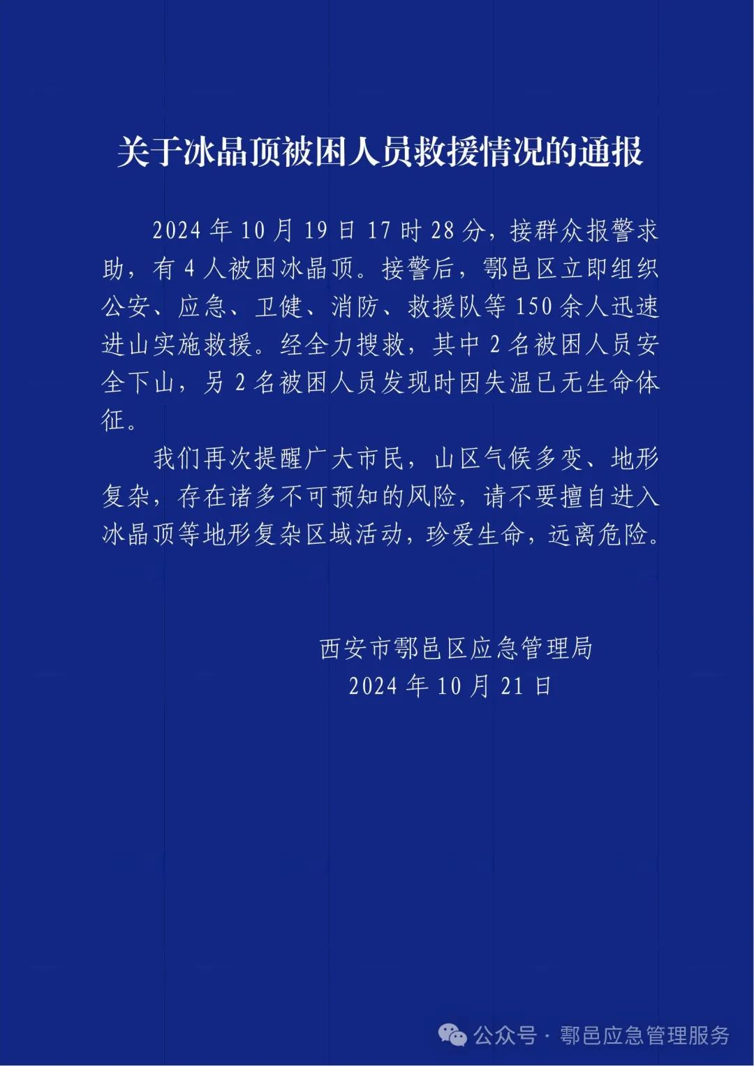 澳门聚宝盆49017ccm:西安鄠邑区通报4人被困冰晶顶：组织150余人救援，2人因失温死亡