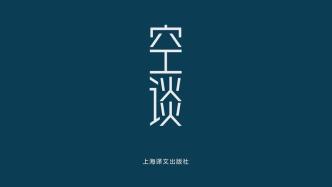 李公明︱一周書記：不是空談，更不是鬼話或屁話的……《空談》