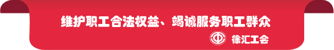 澳门精准三肖三码三期内必出:全国总工会表彰全国模范职工之家，上海徐汇2个集体榜上有名