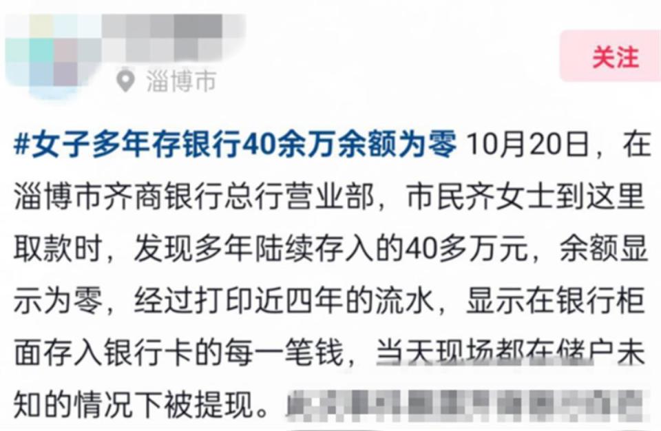 淄博齐商银行一储户称40多万存款被清零，监管部门：已关注跟进