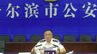 哈爾濱市公安局原副局長(zhǎng)于濤涉黑惡犯罪，警方征集線索最高獎(jiǎng)勵(lì)10萬(wàn)元