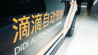 滴滴自動駕駛完成2.98億美元融資：廣汽集團領投，推動首款Robotaxi量產車落地