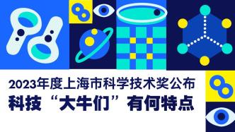 数读2023年度上海科技奖：获奖项目研究啥？科技“大牛”什么样？