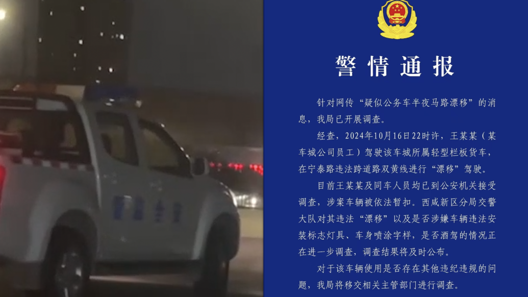 公務(wù)車半夜馬路漂移？西安警方：車輛暫扣，涉事人員接受調(diào)查