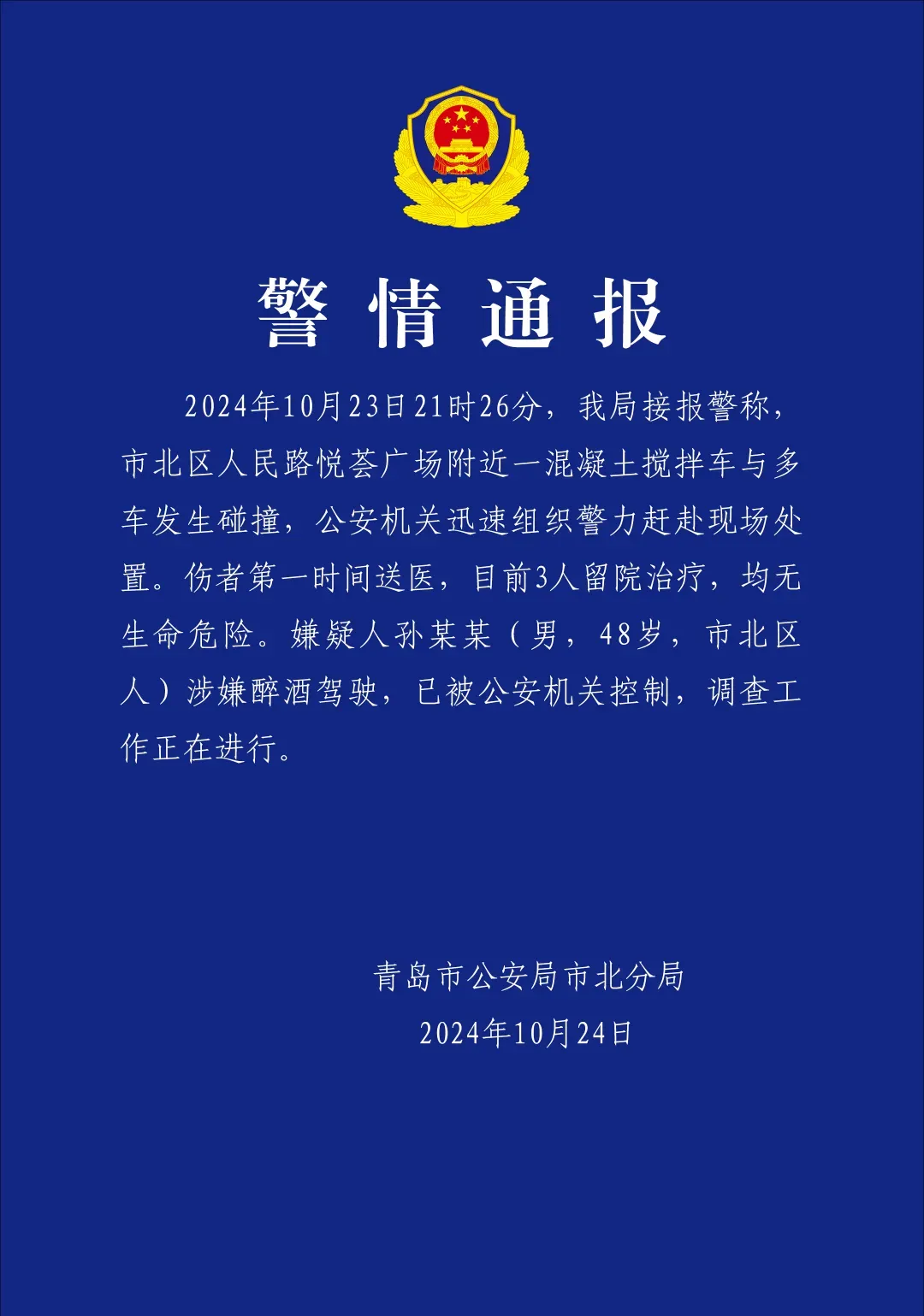 2024澳门马会生活幽默:青岛一混凝土车与多车碰撞，嫌疑人涉嫌醉酒驾驶