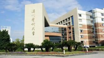 溫州醫科大學：2027年力爭進入國家“雙一流”建設高校