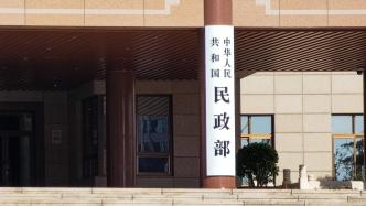 民政部：保持“打非”常态化，坚持对非法社会组织露头就打