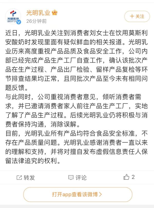 莫斯利安酸奶喝出疑似鲜血？光明乳业：排查该批次产品均正常，与消费者持续沟通