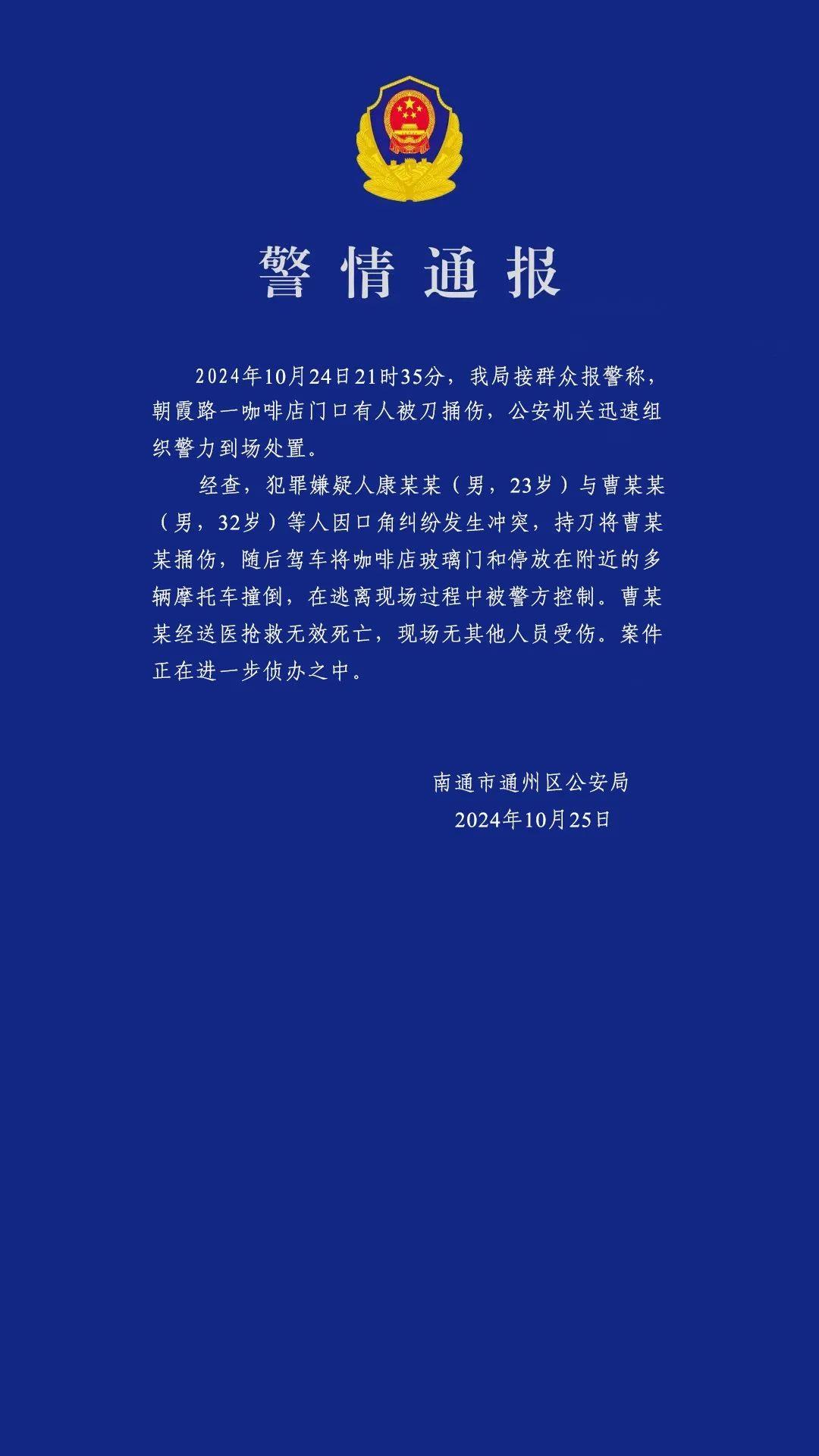 江苏南通发生一起持刀伤人案件，1人死亡