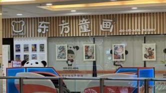 东方童画美术机构上海多家门店突然闭店，家长担心退费难