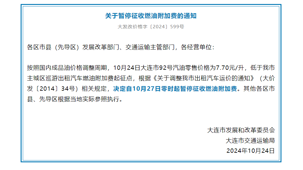 大连：自10月27日零时起暂停征收燃油附加费