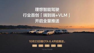 理想汽车全量推送端到端+VLM双系统智驾解决方案，实现像人一样驾驶