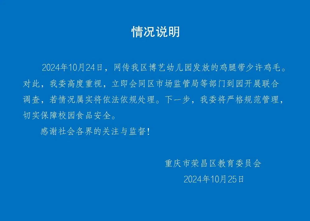 4777777澳门最快开奖结果:重庆荣昌通报“幼儿园发的鸡腿带鸡毛”：立即开展联合调查