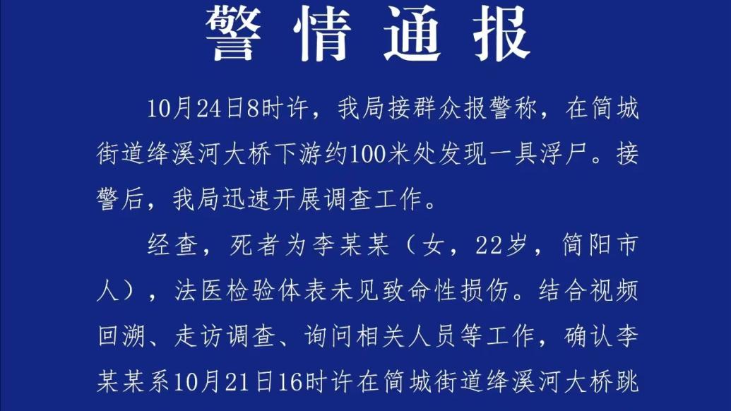 四川简阳警方通报“绛溪河大桥下游发现浮尸”：排除刑案可能