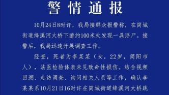 四川简阳警方通报“绛溪河大桥下游发现浮尸”：排除刑案可能