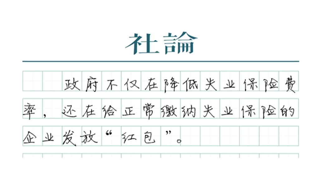 【社论】失业保险费率做“减法”，就业做“加法”