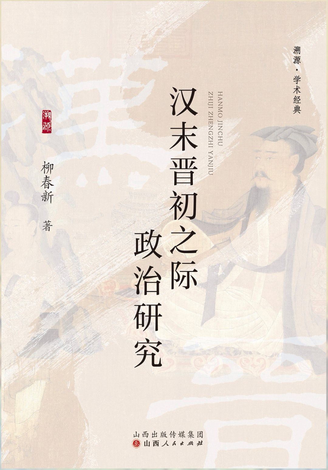郭硕读《汉末晋初之际政治研究》｜朴素务实的魏晋政治史研究