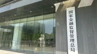 金融监管总局：大力发展各类养老年金保险，扩大商业养老金业务试点