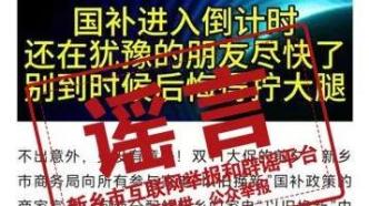 河南新乡家电“以旧换新”国补资金用完政策暂停？辟谣了