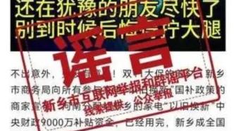 明辨丨河南新乡家电“以旧换新”国补资金用完政策暂停？官方辟谣