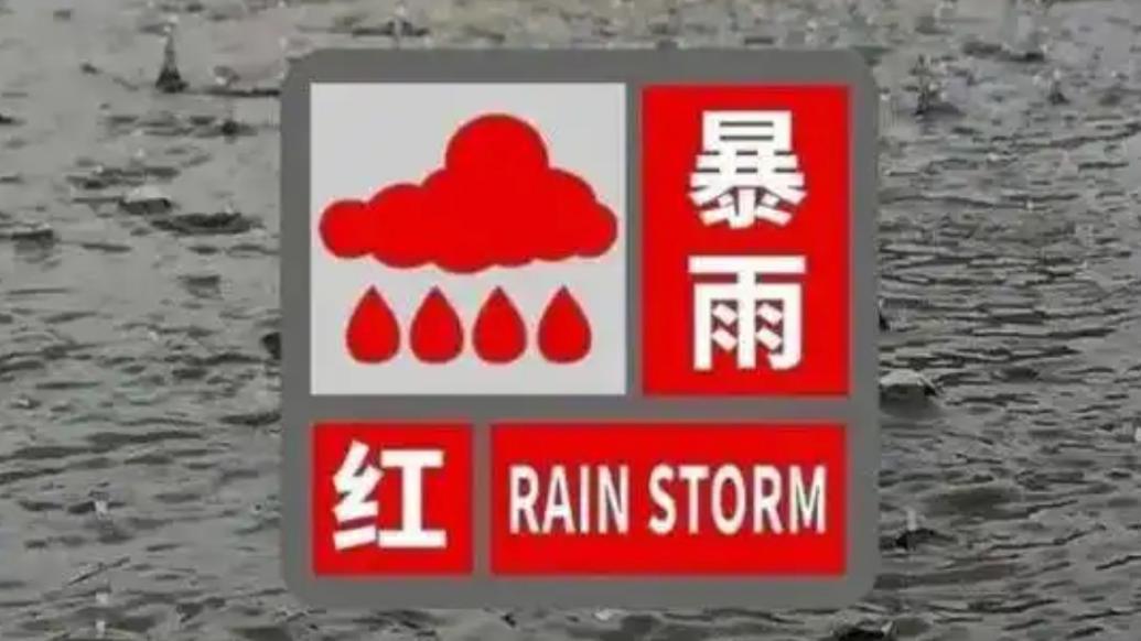 海南屯昌发布暴雨红色预警，中小学校、幼儿园停课