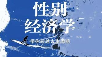 專訪｜《性別經濟學》作者劉倩：關鍵是“提供選擇的自由”