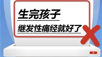 生完孩子，繼發性痛經就好了……是真是假？｜謠言終結站