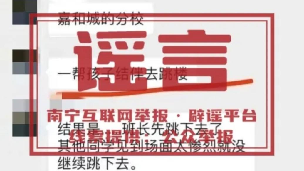 明辨丨“南宁某学校学生结伴跳楼”系谣言