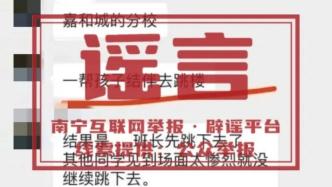 明辨丨“南宁某学校学生结伴跳楼”系谣言