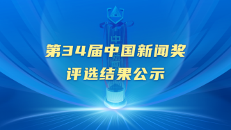 第34屆中國新聞獎評選結果公示