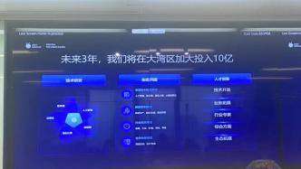 螞蟻數科：未來3年將投入10億元推進粵港澳數字技術創新