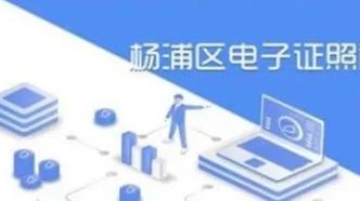 上海營商案例｜楊浦電子證照助力電商降低平臺入駐成本