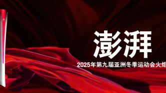 哈尔滨2025年第九届亚冬会火炬正式亮相，名为“澎湃”