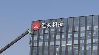 因銷售、研發費用投入增長，石頭科技第三季度凈利降逾43%