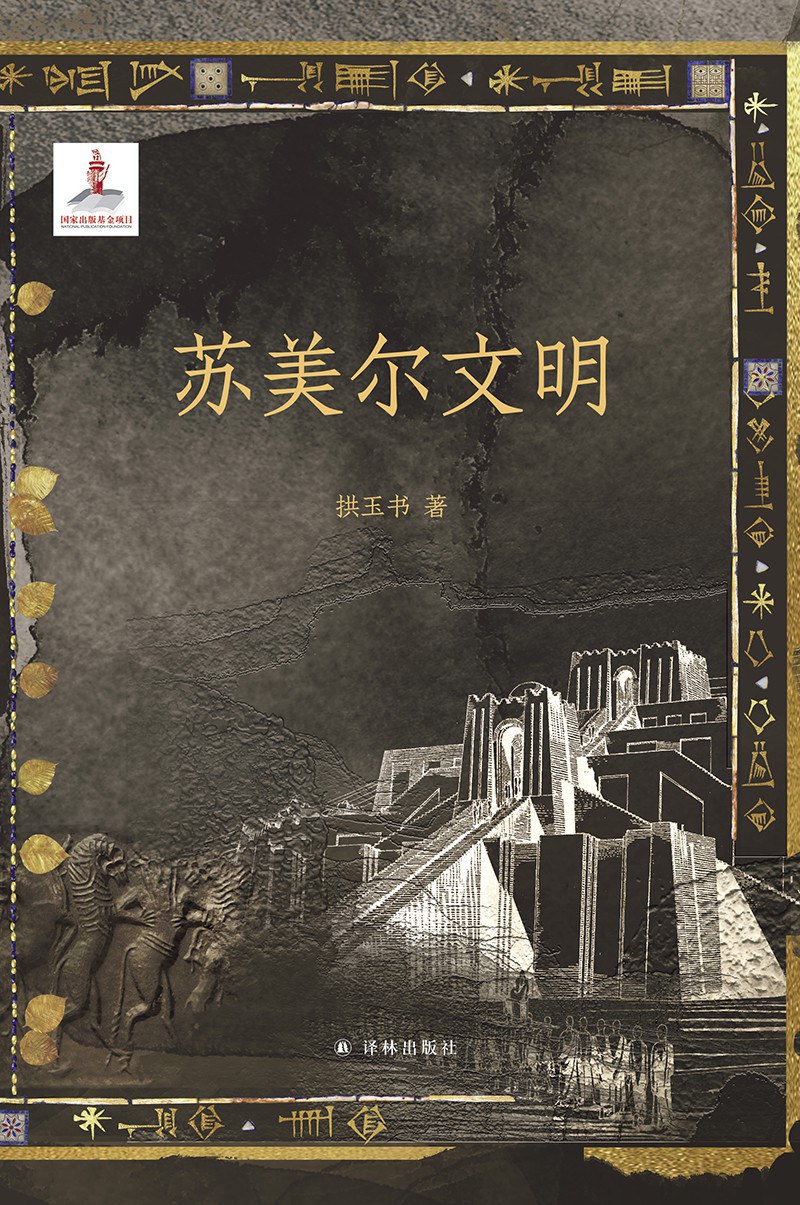 苏美尔 拱玉书｜“历史始于苏美尔”_私家历史_澎湃新闻-The Paper