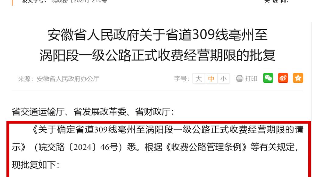 安徽省政府批复同意省道309线亳州至涡阳段收费期限20年