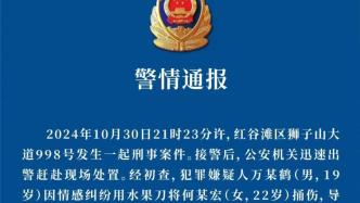 南昌一高校發(fā)生刑案22歲女性遇害，警方：嫌疑人19歲，感情糾紛引發(fā)