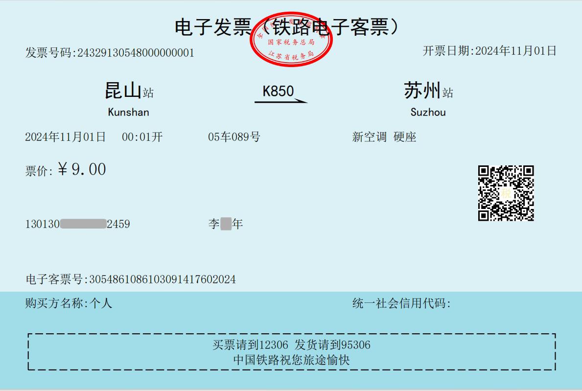 昆山→苏州，铁路开出第一张火车票电子发票