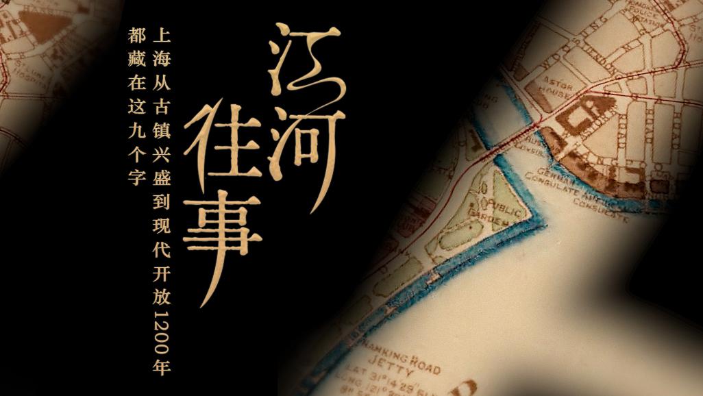 江河往事｜九个字看上海从古镇兴盛到现代开放