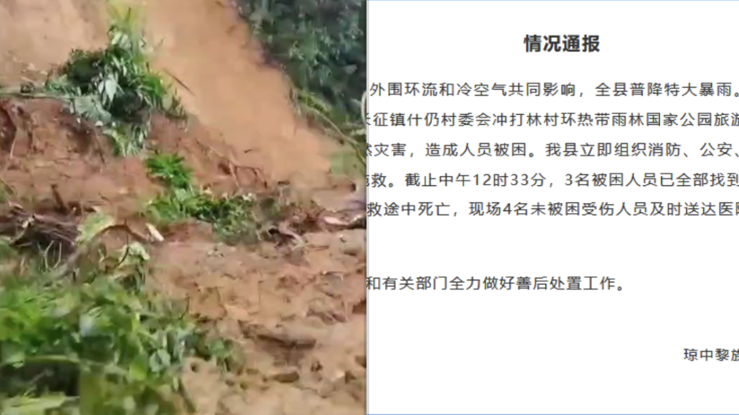 海南环热带雨林国家公园旅游公路工地发生山体滑坡，3死4伤