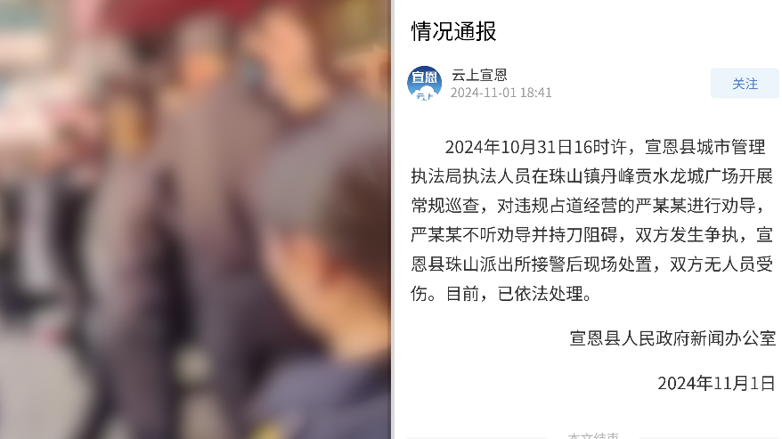 湖北宣恩通报多名城管和商贩冲突：商贩占道，不听劝导持刀阻碍