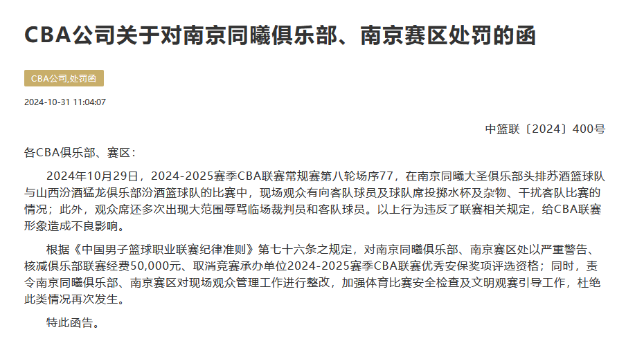 观众辱骂裁判和球员并投掷杂物，南京同曦被核减经费5万元