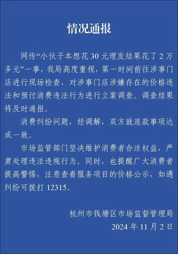 小伙想花30元理发结果消费2万多？杭州通报：已立案调查