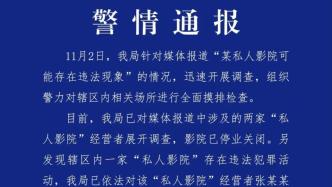 成都警方通报“某私人影院可能违法”：两家已停业，另发现一家存在违法犯罪活动