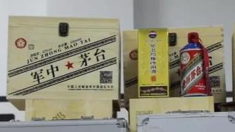 视频丨“军中茅台”竟是假酒？一瓶成本仅3元