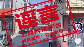 上海市郊野猪攻击人？又是未经核查的“想当然”